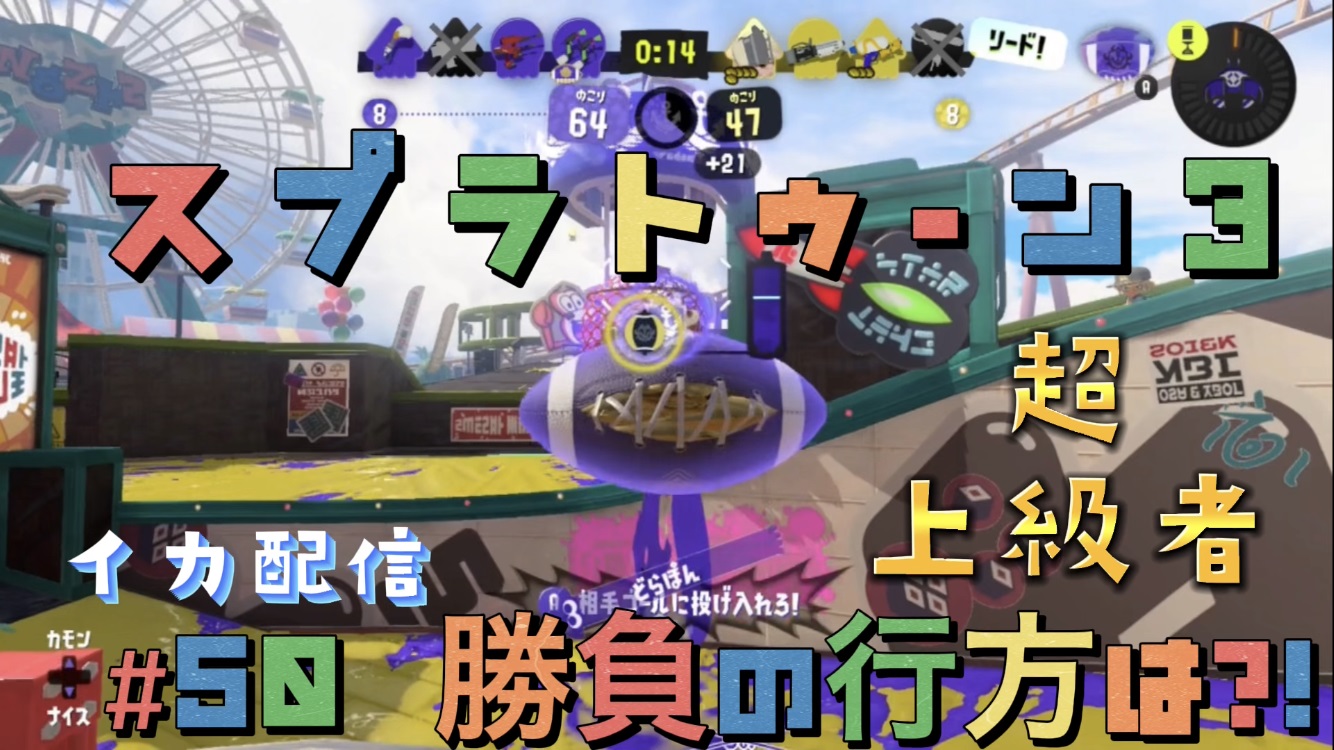 【スプラトゥーン3 イカ配信#50】勝負の行方は？！