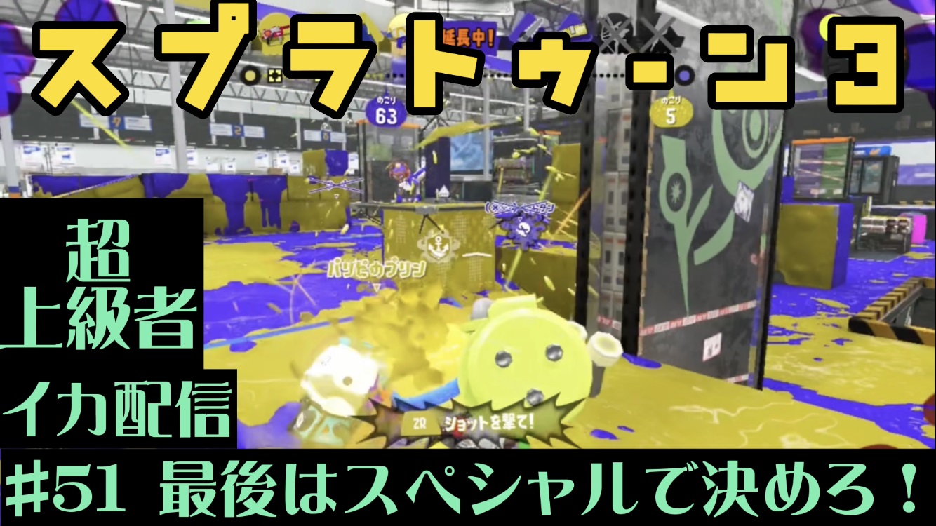 【スプラトゥーン3 イカ配信#51】最後はスペシャルで決めろ！