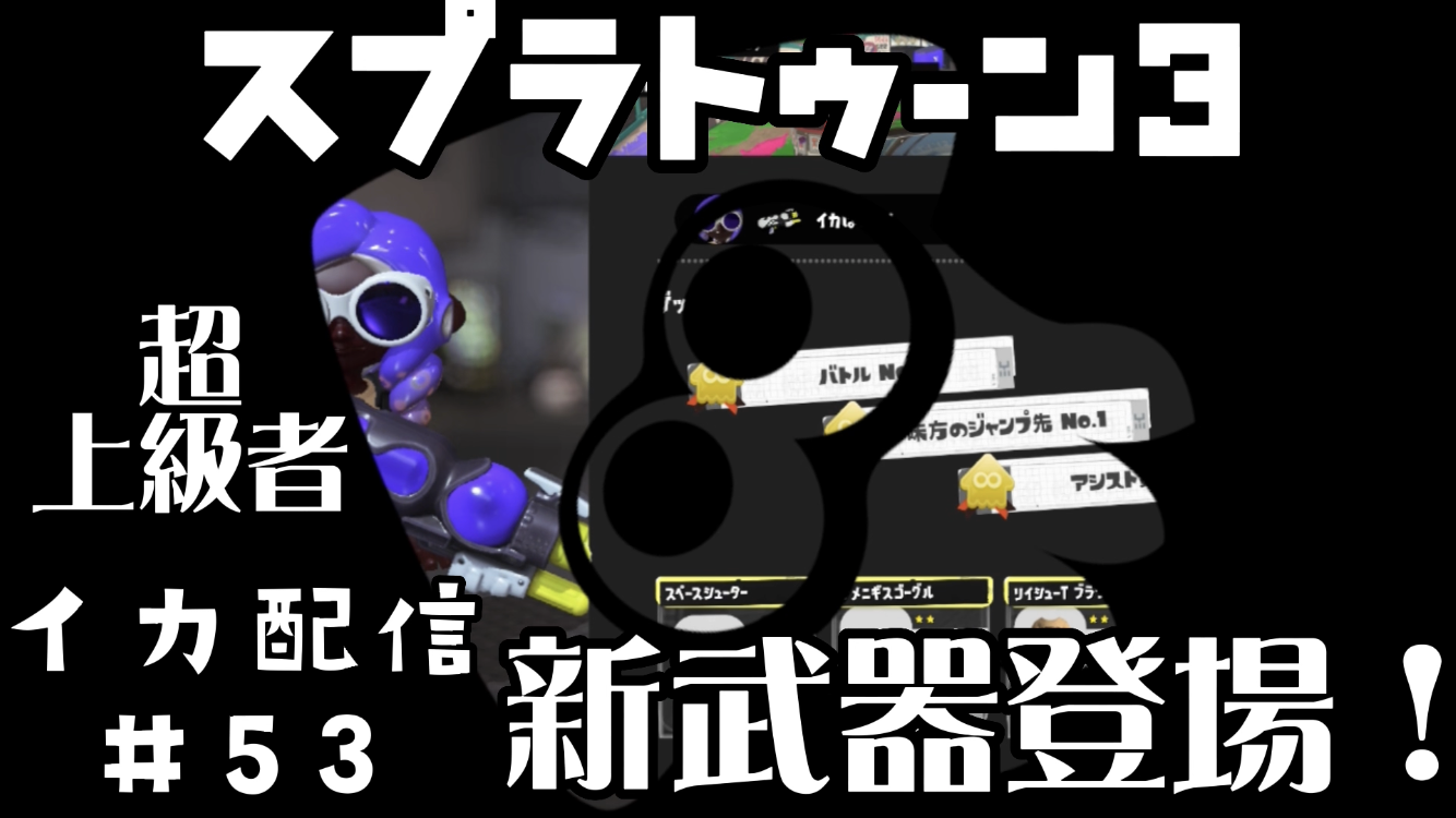 【スプラトゥーン3 イカ配信#53】新武器登場！