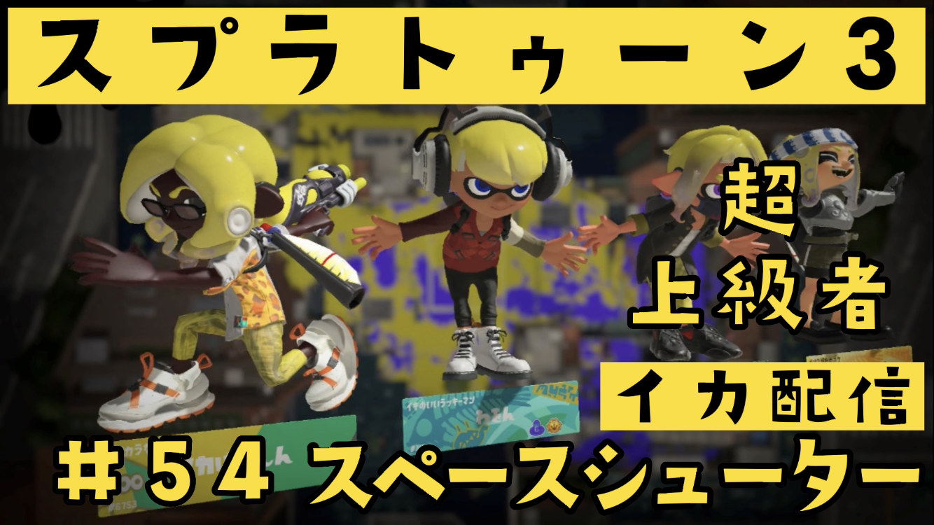 【スプラトゥーン3 イカ配信#54】スペースシューター