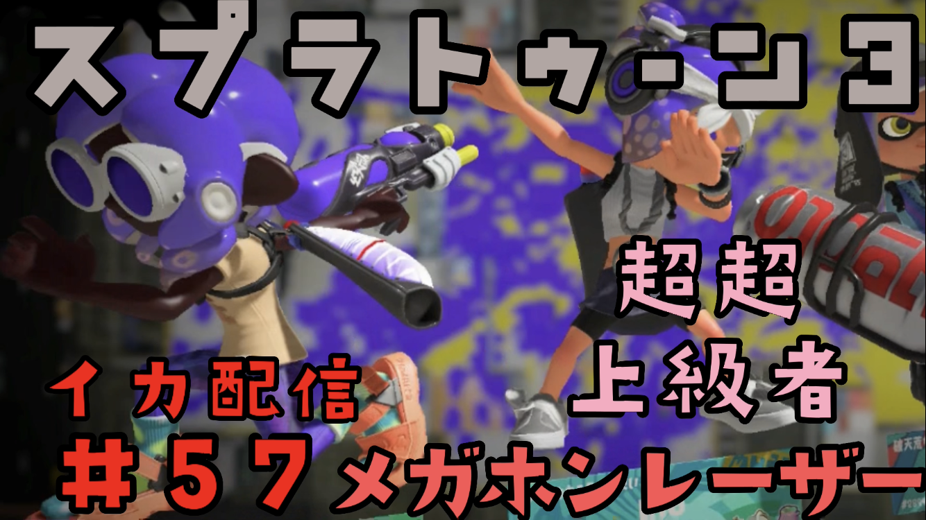 【スプラトゥーン3 イカ配信#57】メガホンレーザー！