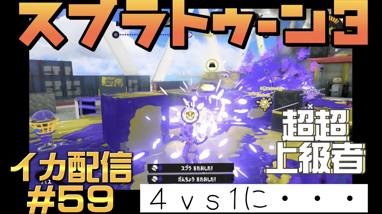 【スプラトゥーン3 イカ配信#59】４ｖｓ１に・・・