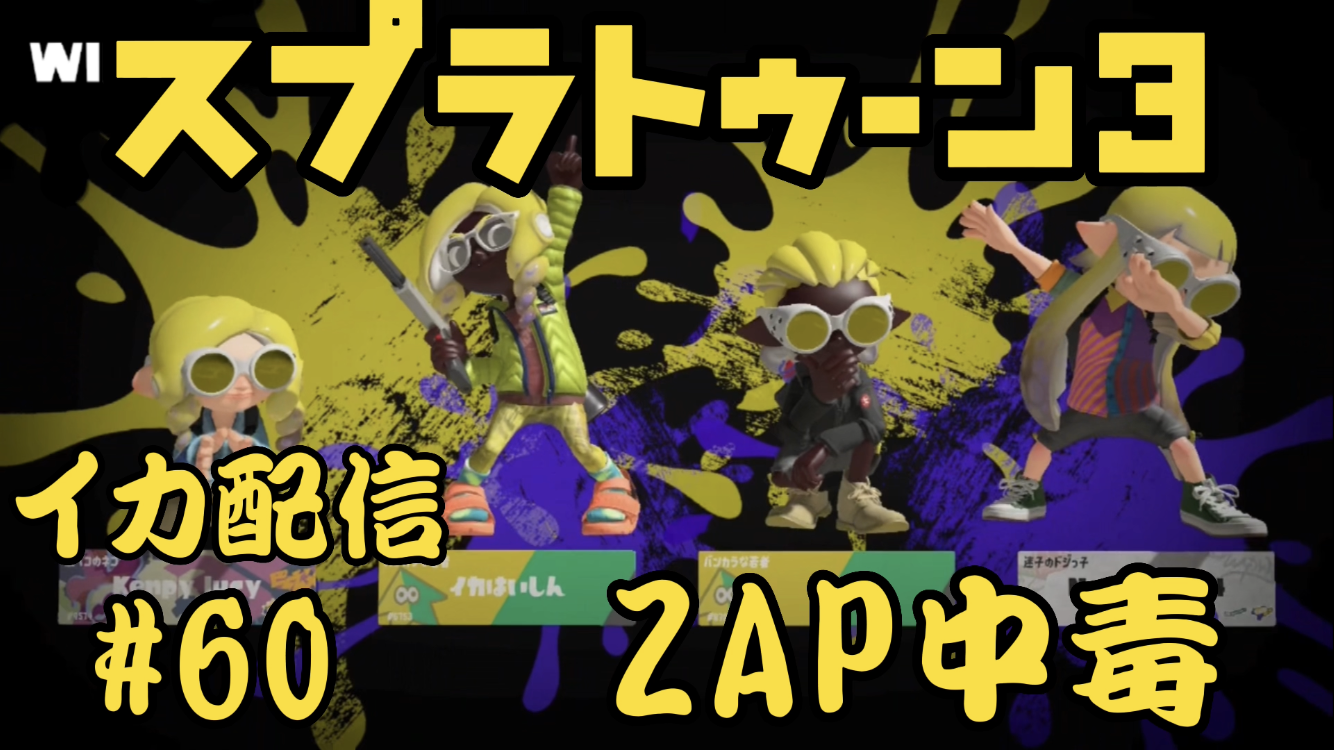 【スプラトゥーン3 イカ配信#60】ZAP中毒！