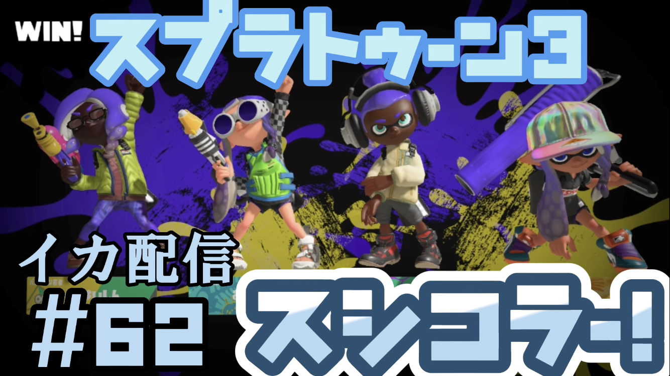 【スプラトゥーン3 イカ配信#62】スシコラ！