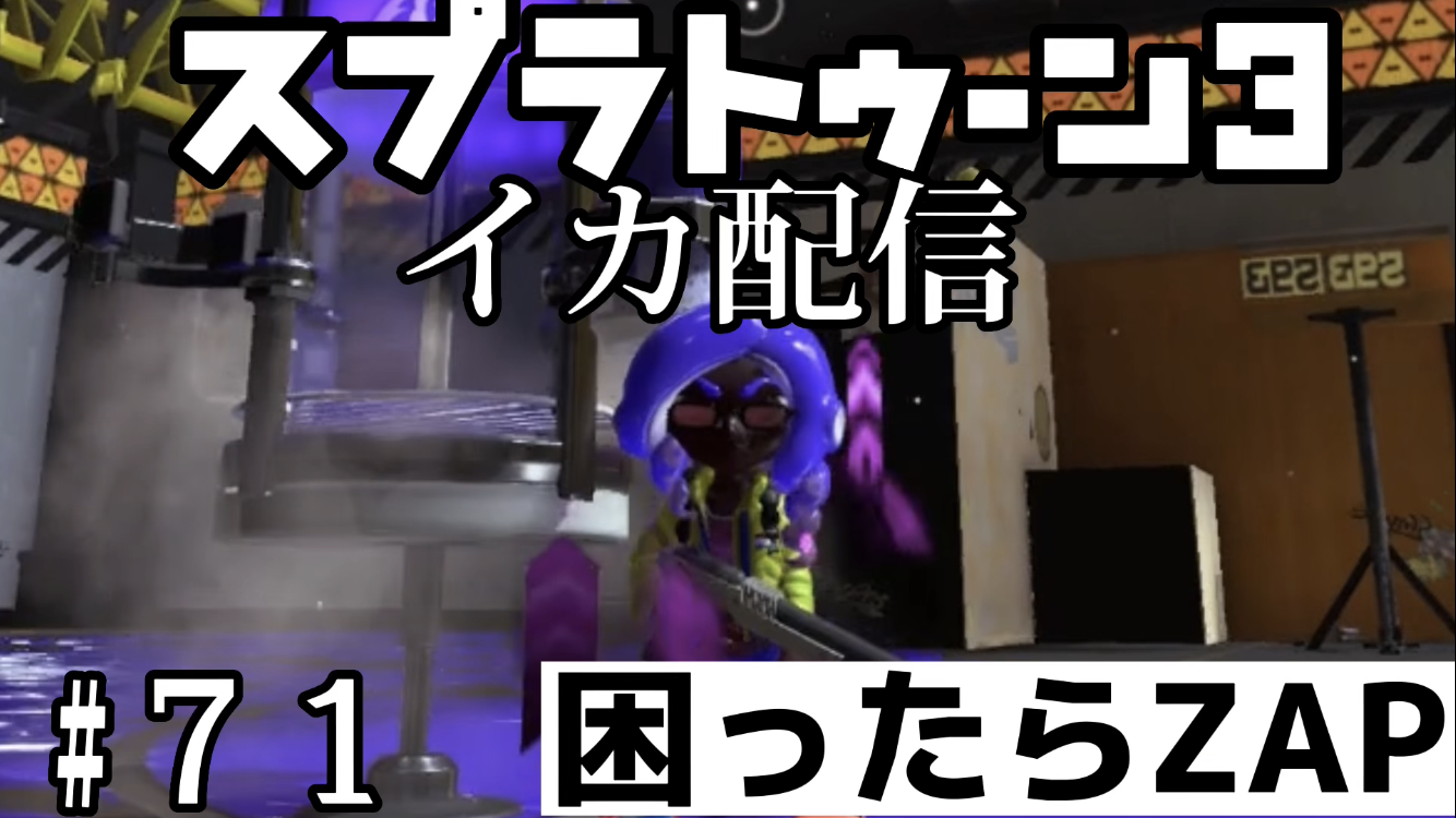 【スプラトゥーン3 イカ配信#71】困ったらZAP!！