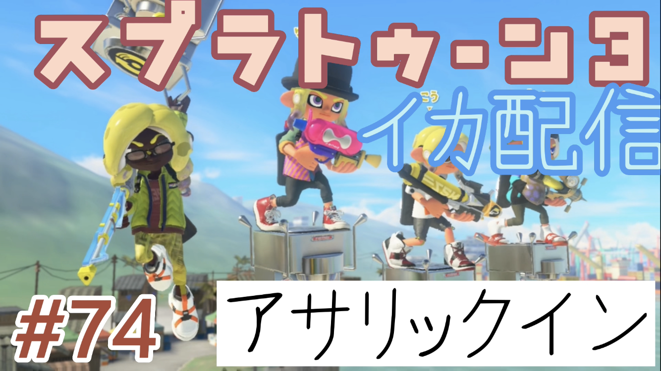 【スプラトゥーン3 イカ配信#74】アサリックイン！