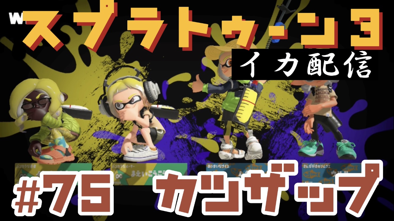 【スプラトゥーン3 イカ配信#75】カツザップ！