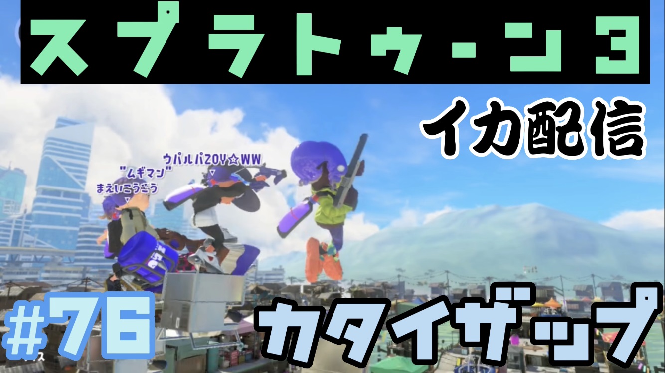 【スプラトゥーン3 イカ配信#76】カタザップ