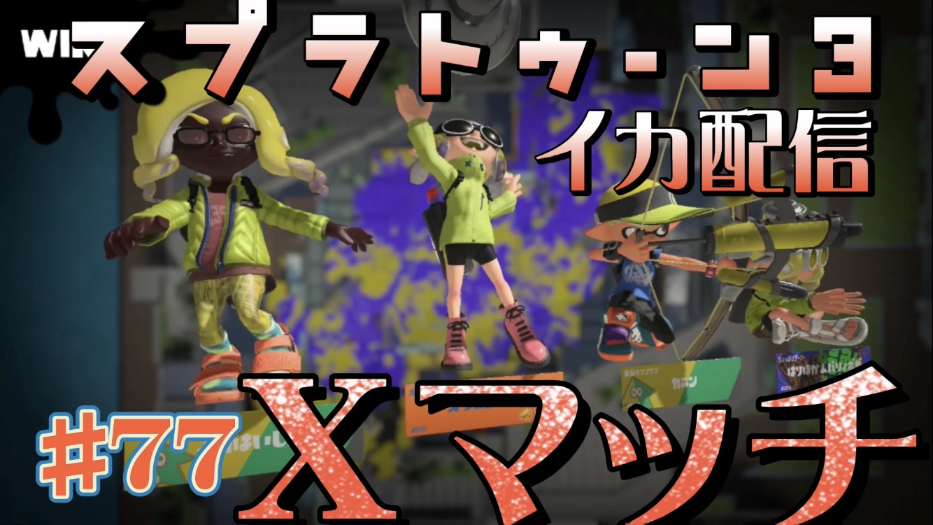 【スプラトゥーン3 イカ配信#77】Ｘマッチ！