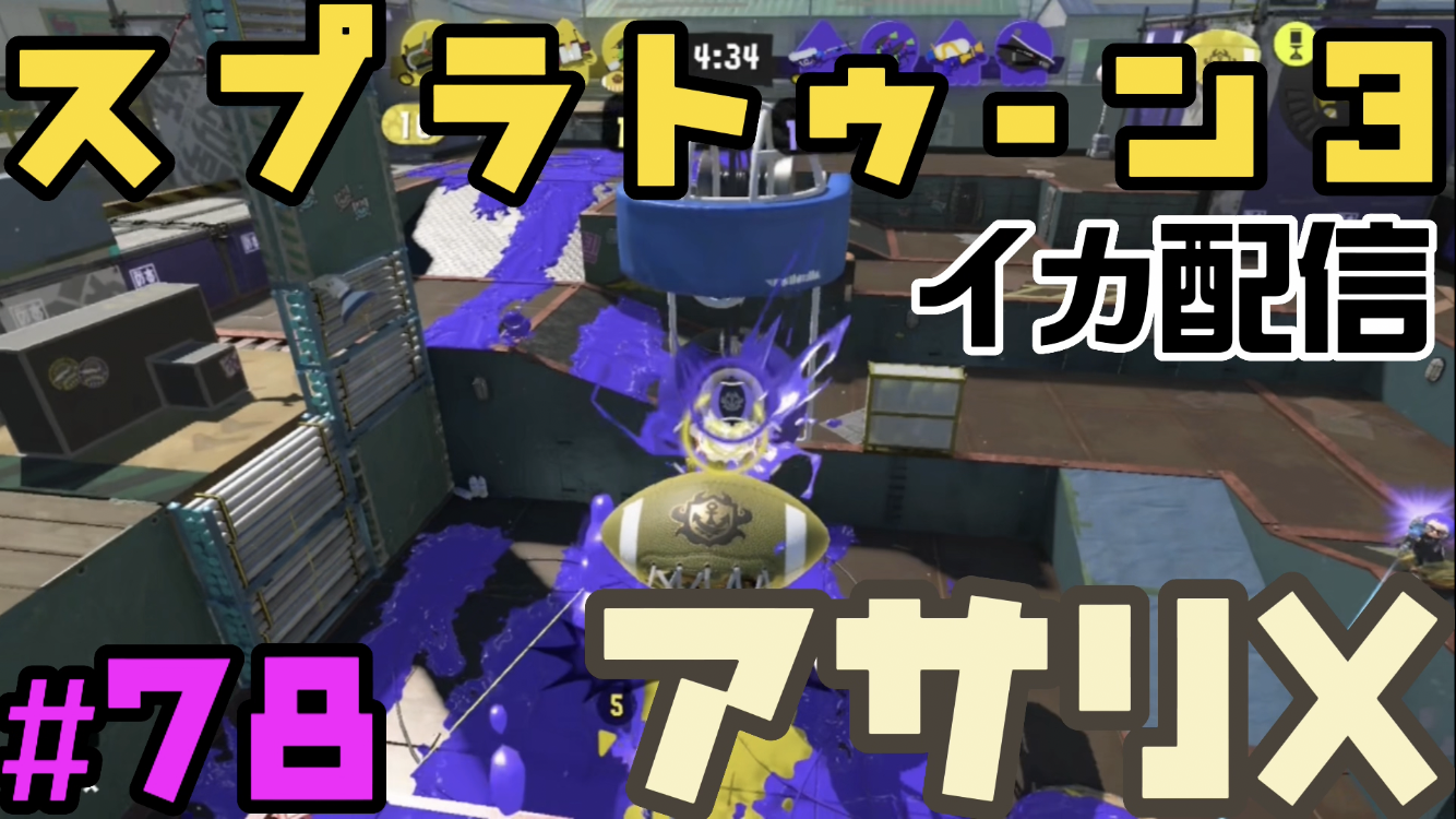 【スプラトゥーン3 イカ配信#78】アサリＸ！