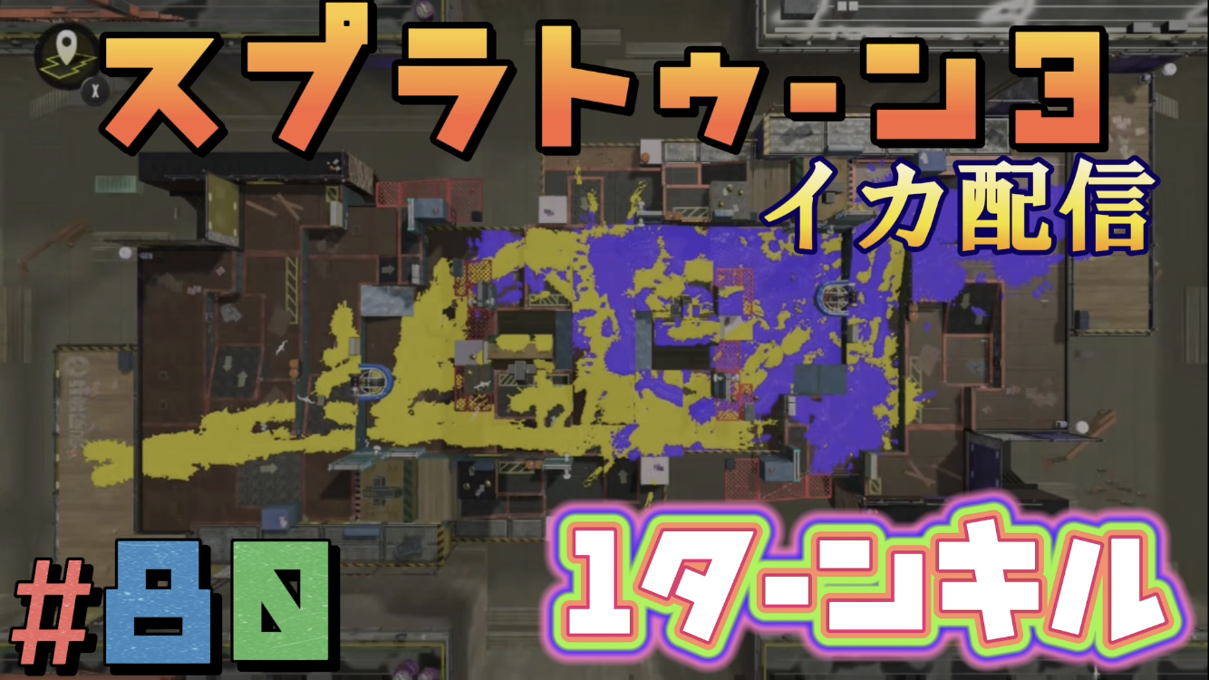 【スプラトゥーン3 イカ配信#80】１ターンキル