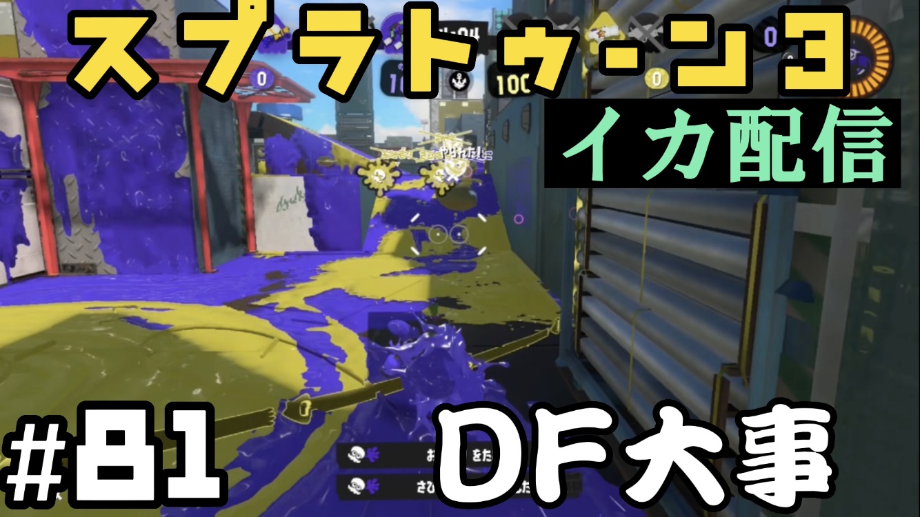 【スプラトゥーン3 イカ配信#81】ＤＦ大事