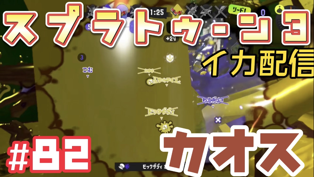 【スプラトゥーン3 イカ配信#82】カオス！