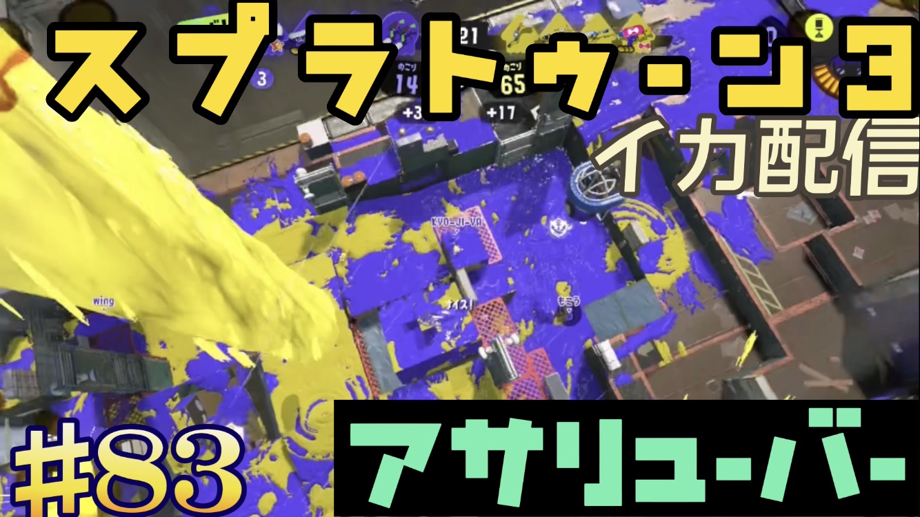 【スプラトゥーン3 イカ配信#83】アサリューバー