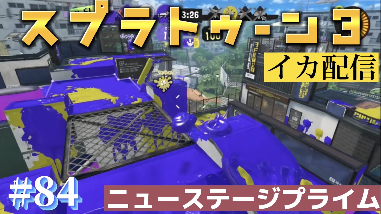 【スプラトゥーン3 イカ配信#84】ニューステージプライム！