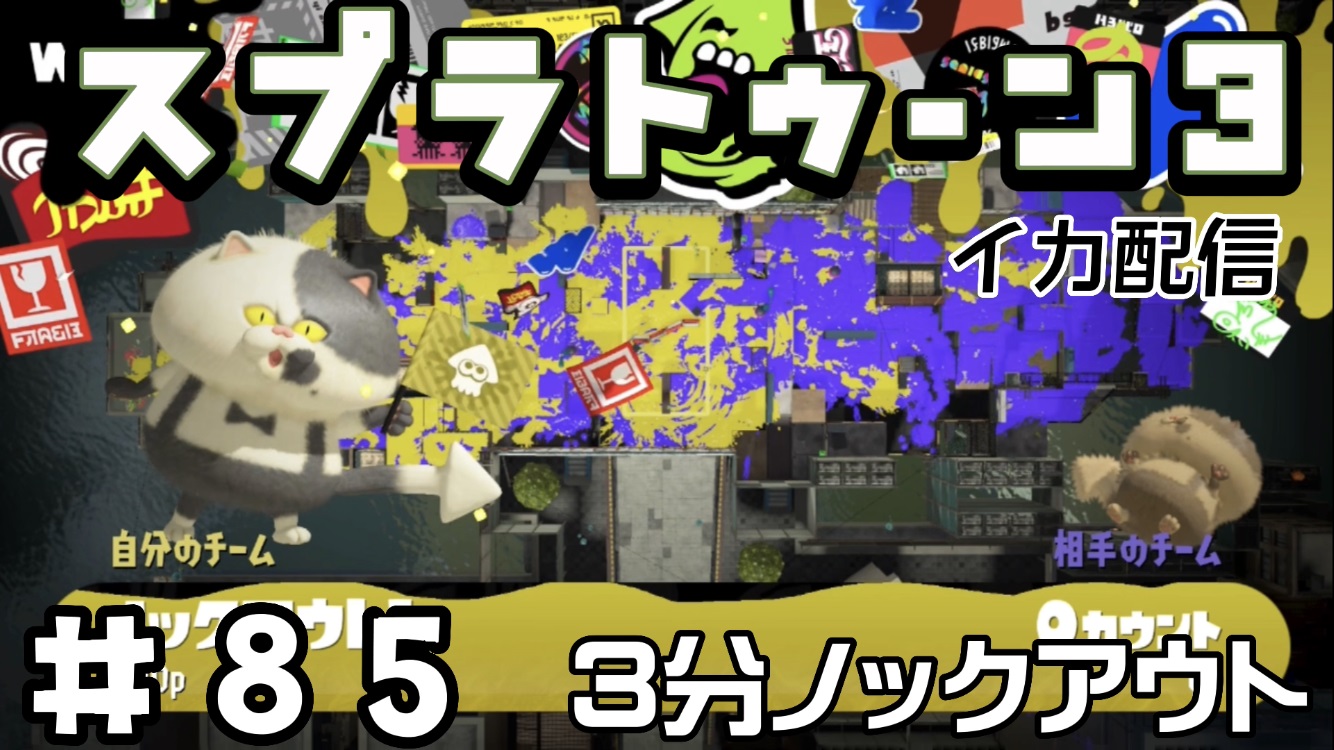 【スプラトゥーン3 イカ配信#85】3分ノックアウト！