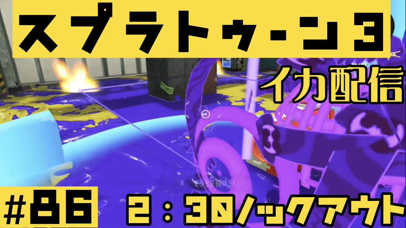 【スプラトゥーン3 イカ配信#86】2:30ノックアウト！