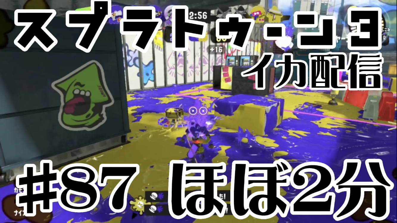 【スプラトゥーン3 イカ配信#87】ほぼ2分！