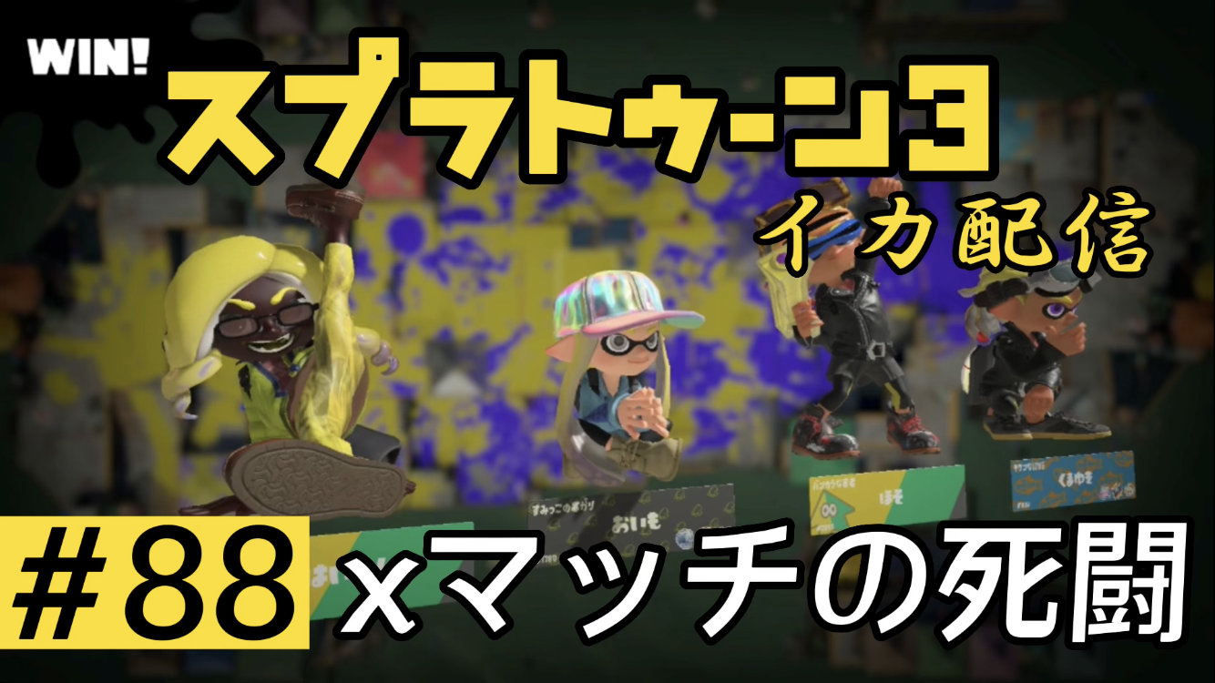 【スプラトゥーン3 イカ配信#88】Ｘマッチの死闘！