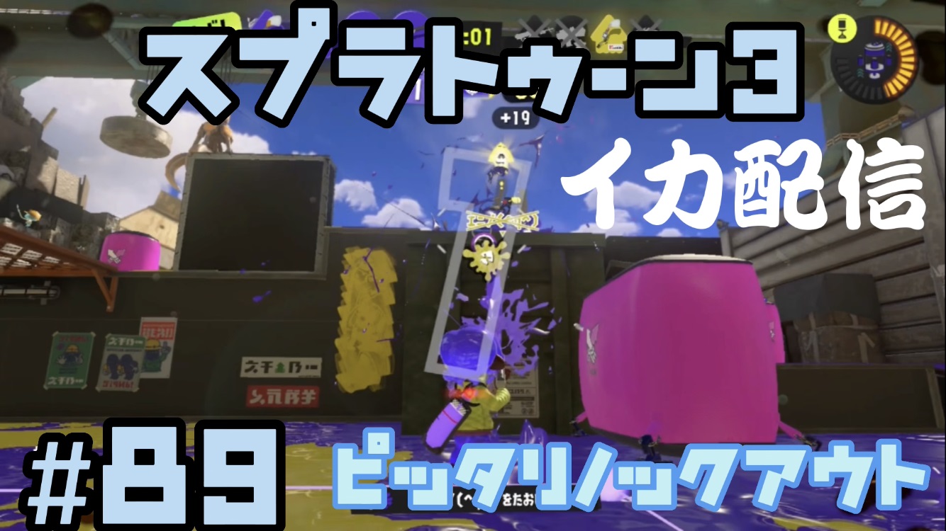 【スプラトゥーン3 イカ配信#89】ピッタリノックアウト！