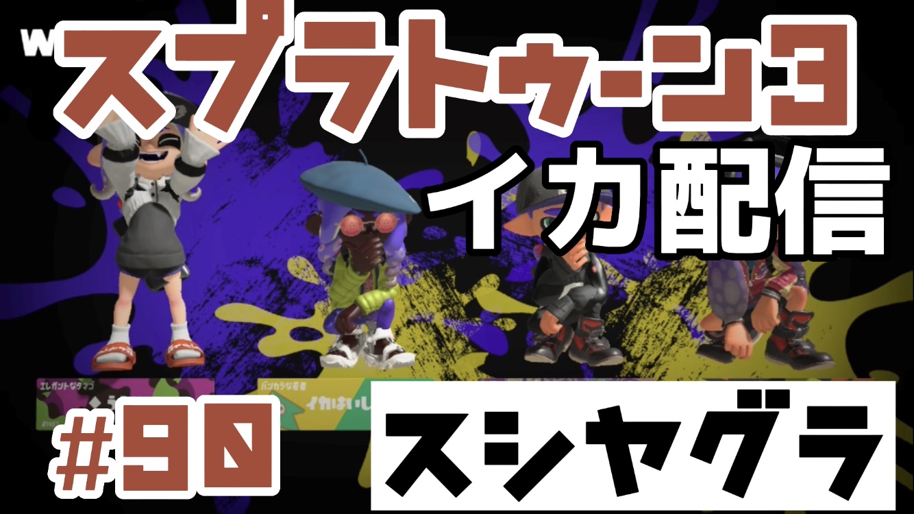 【スプラトゥーン3 イカ配信#90】スシヤグラ！