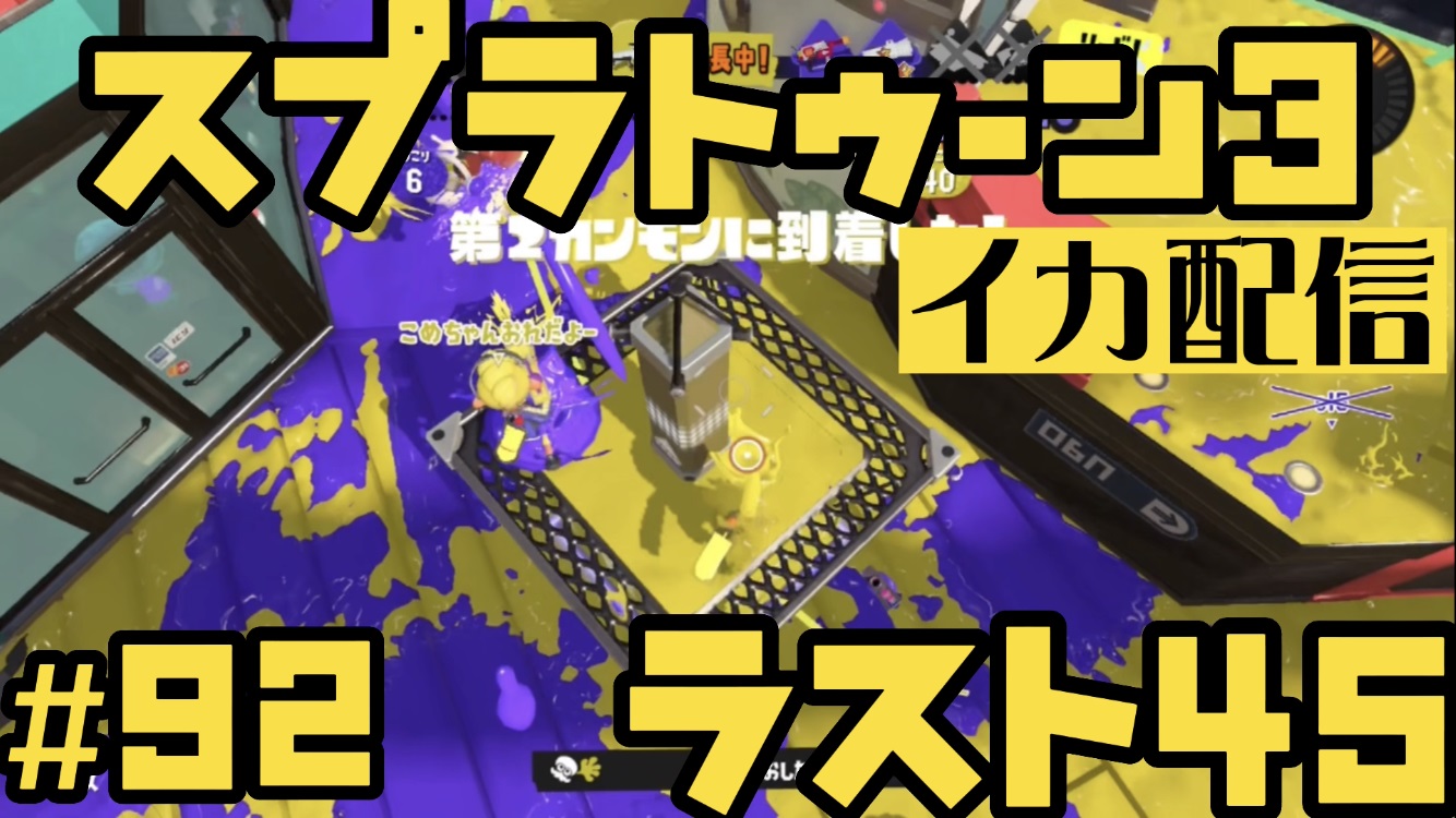 【スプラトゥーン3 イカ配信#92】ラスト45！