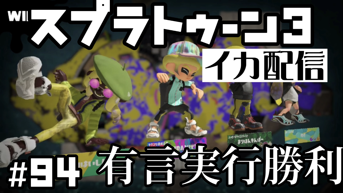 【スプラトゥーン3 イカ配信#94】有言実行勝利！