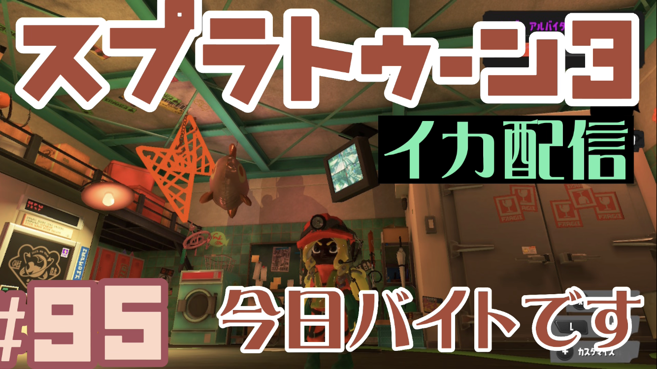 【スプラトゥーン3 イカ配信#95】今日はバイトです！