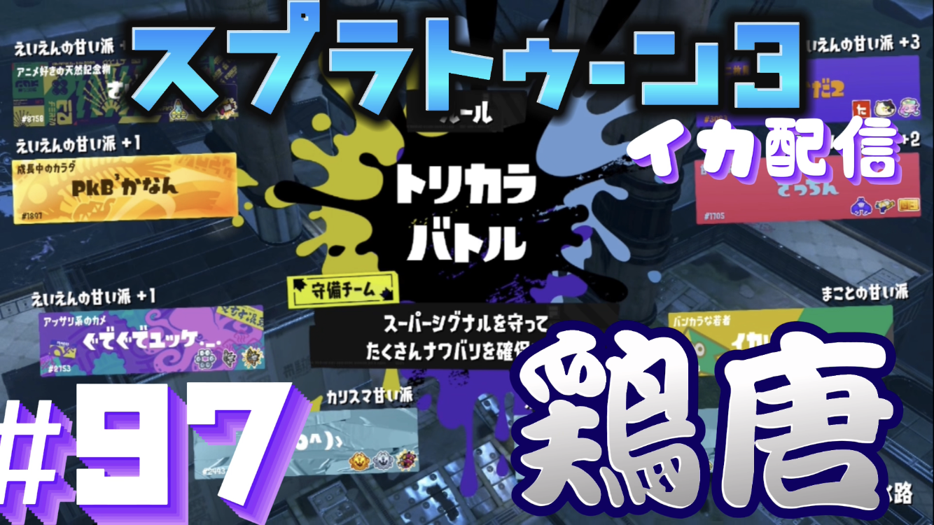 【スプラトゥーン3 イカ配信#97】鶏唐！