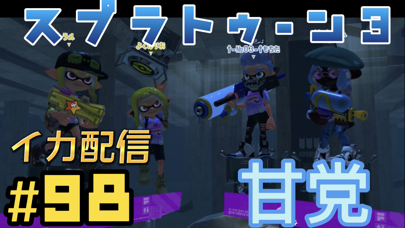 【スプラトゥーン3 イカ配信#98】甘党！