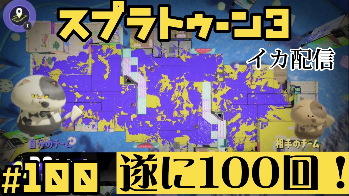 【スプラトゥーン3 イカ配信#100】遂に100回！