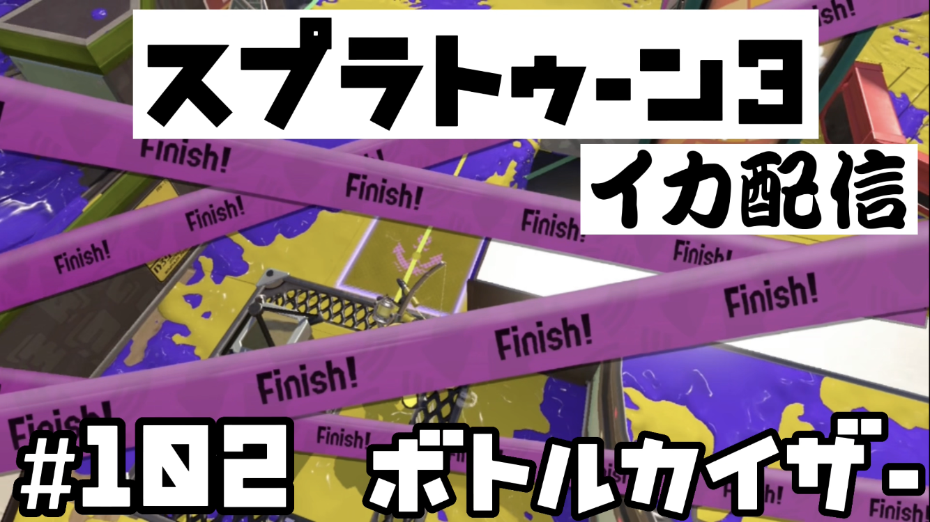 【スプラトゥーン3 イカ配信#102】ボトルガイザー！