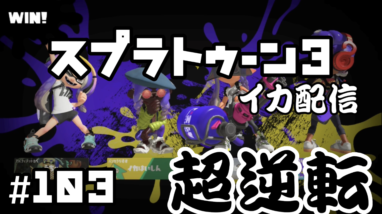 【スプラトゥーン3 イカ配信#103】超逆転なるか？！