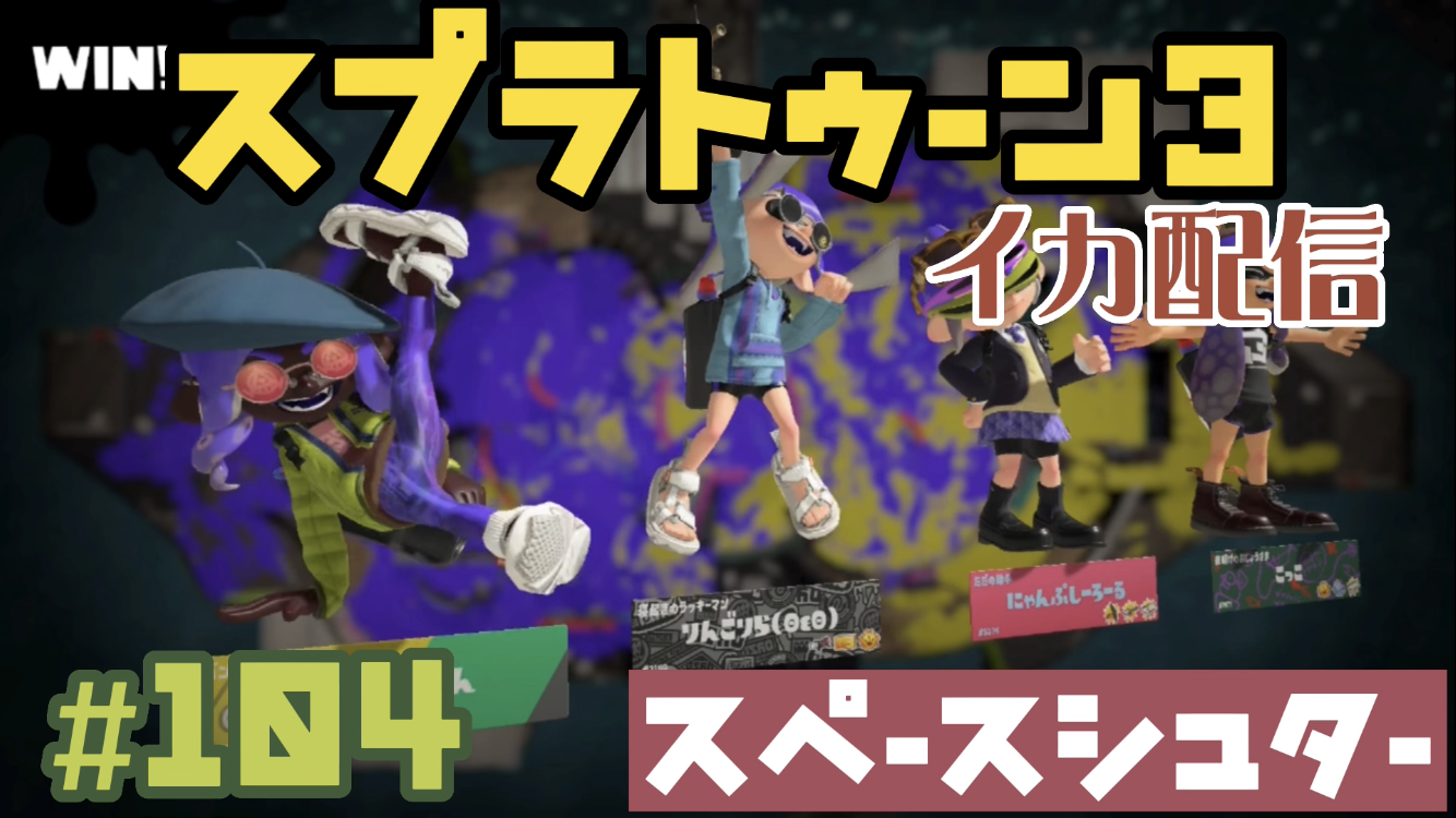 【スプラトゥーン3 イカ配信#104】スペースシューター復活！