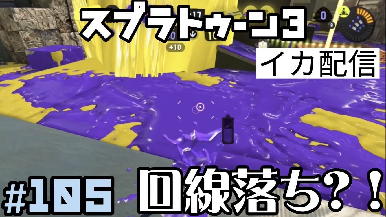 【スプラトゥーン3 イカ配信#105】回線落ち？！！