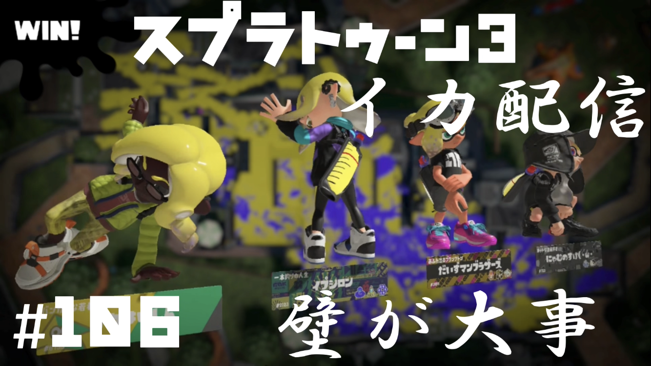 【スプラトゥーン3 イカ配信#106】壁が大事！