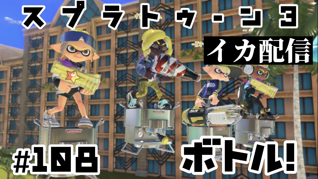 【スプラトゥーン3 イカ配信#108】ボトル！