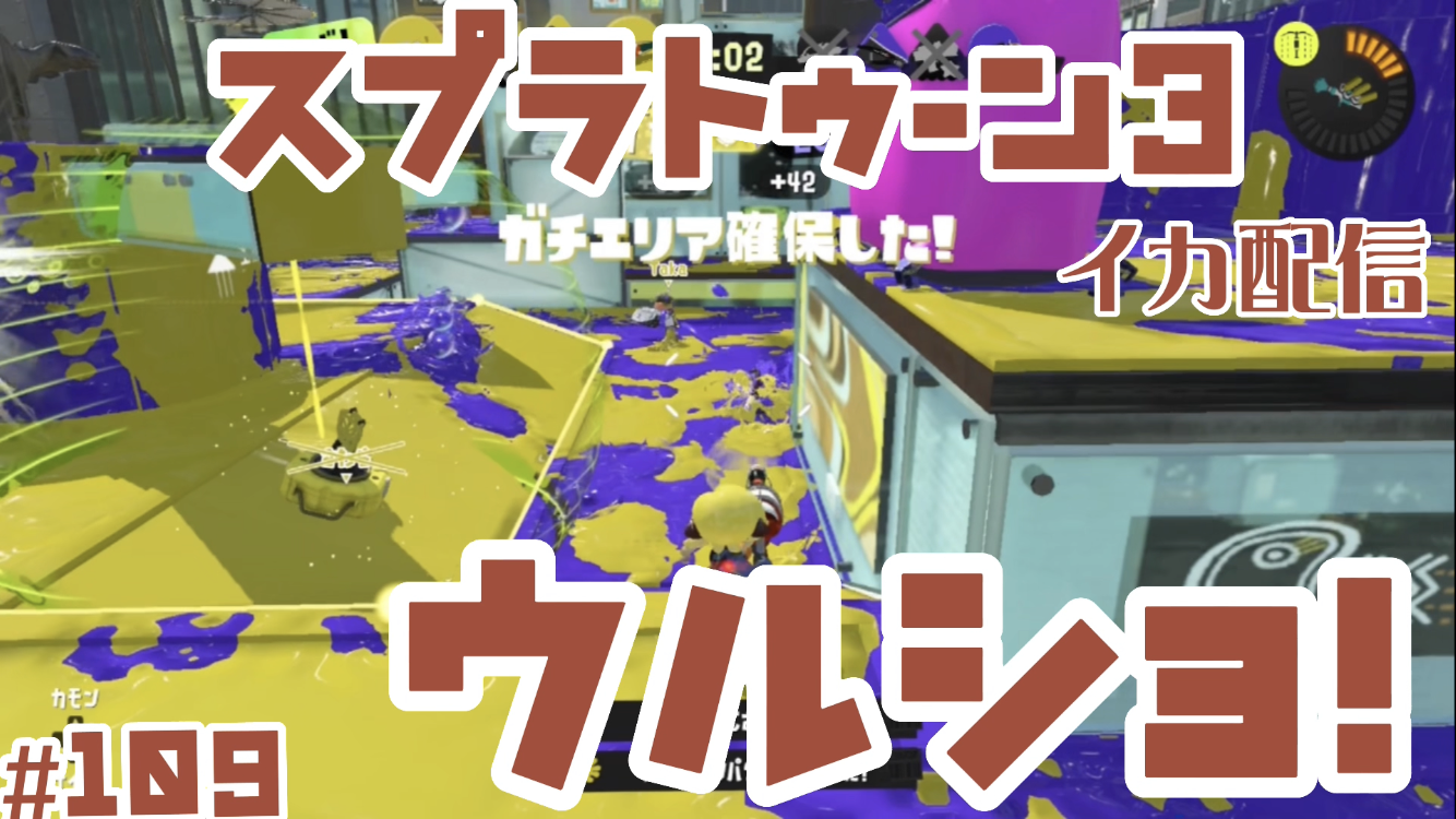 【スプラトゥーン3 イカ配信#109】ウルショ！