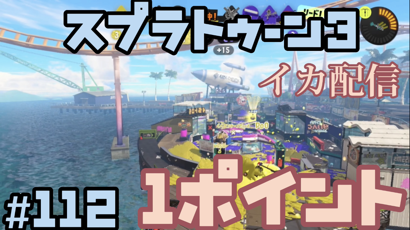 【スプラトゥーン3 イカ配信#112】1ポイント差！