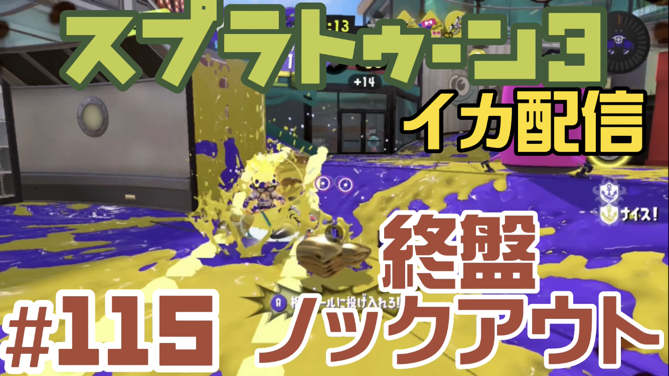 【スプラトゥーン3 イカ配信#115】終盤ノックアウト！