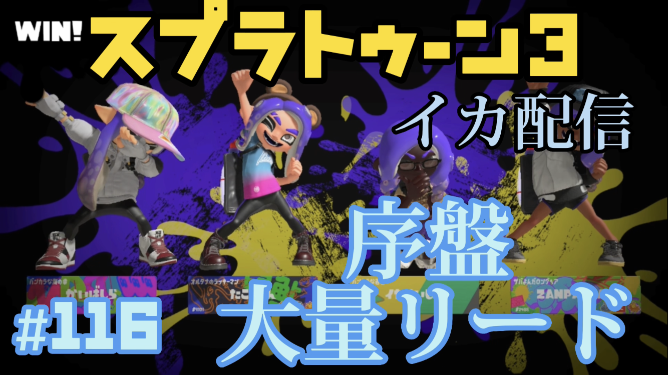 【スプラトゥーン3 イカ配信#116】序盤大量リード！