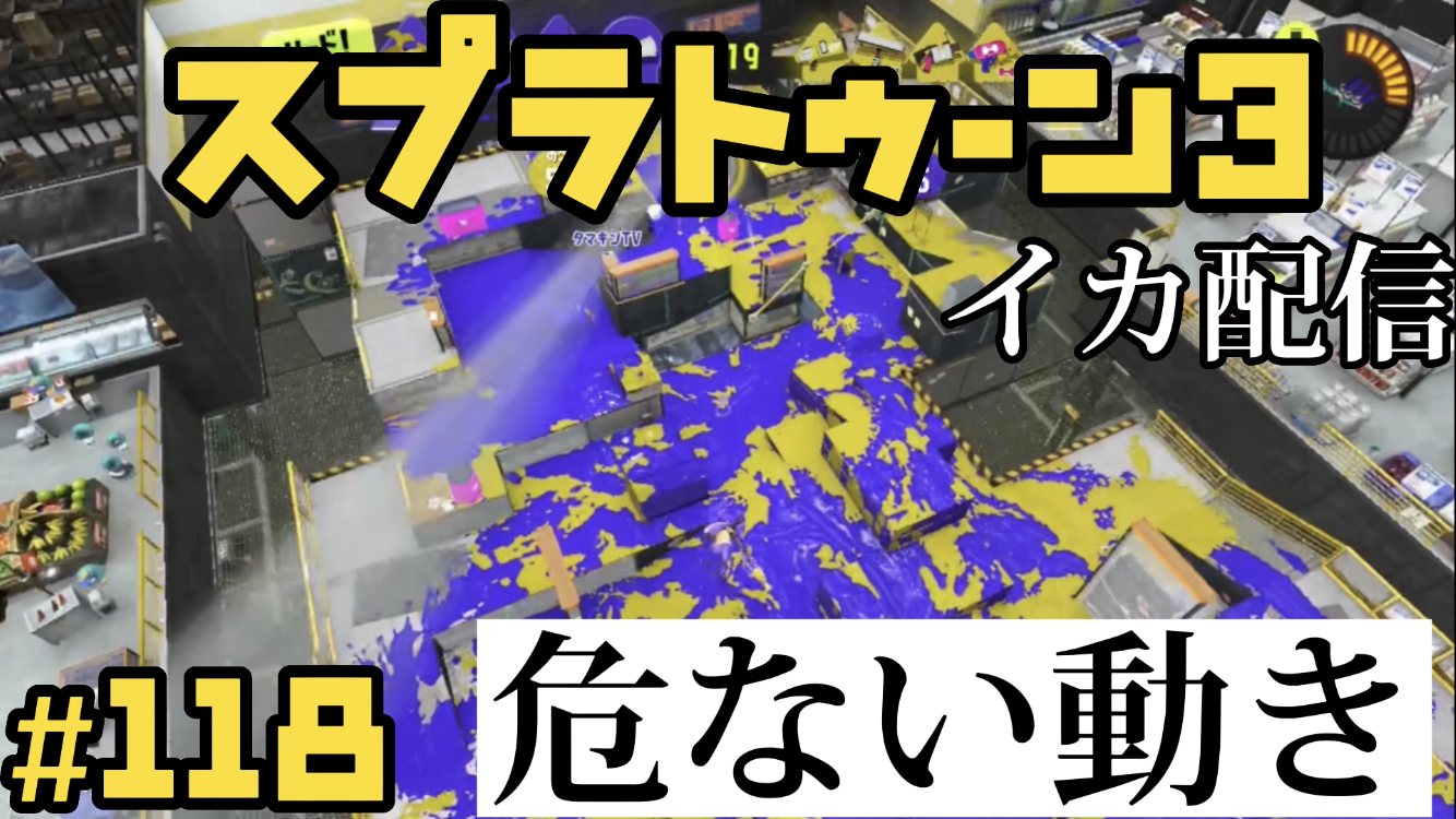 【スプラトゥーン3 イカ配信#118】危険！