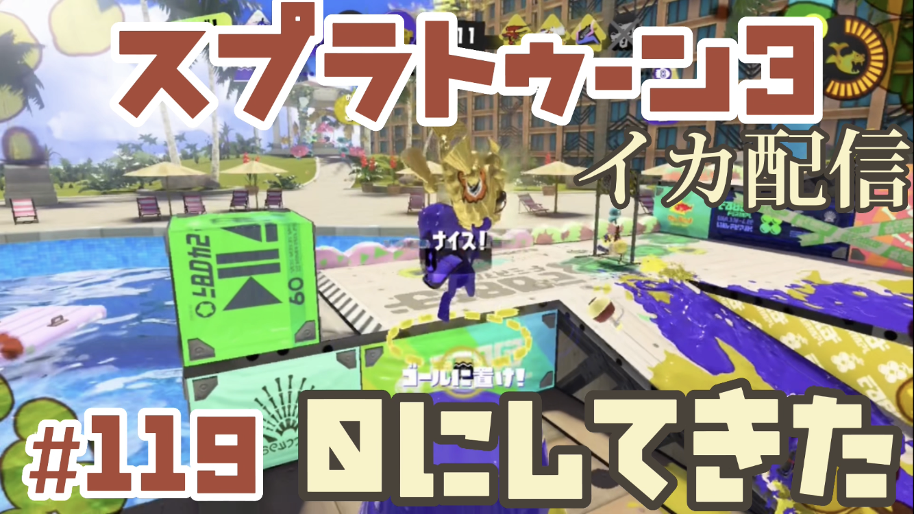 【スプラトゥーン3 イカ配信#119】0にして来た！