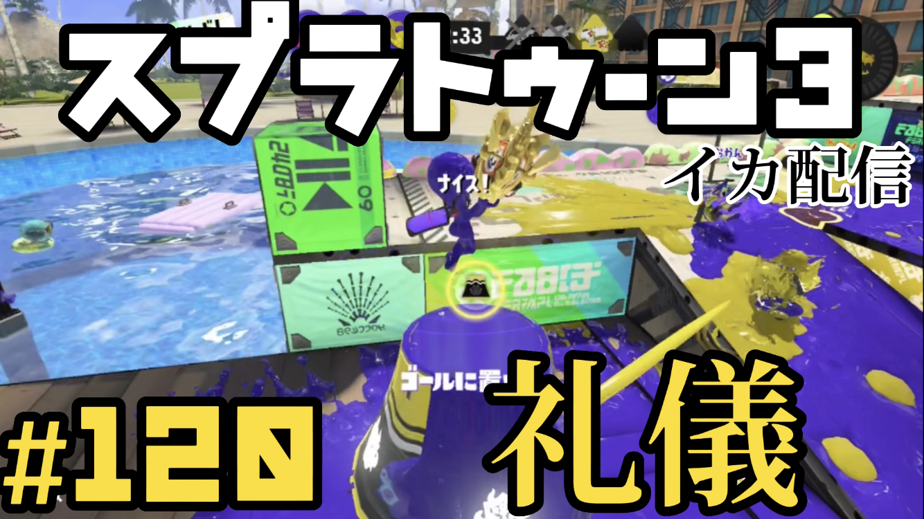 【スプラトゥーン3 イカ配信#120】礼儀！