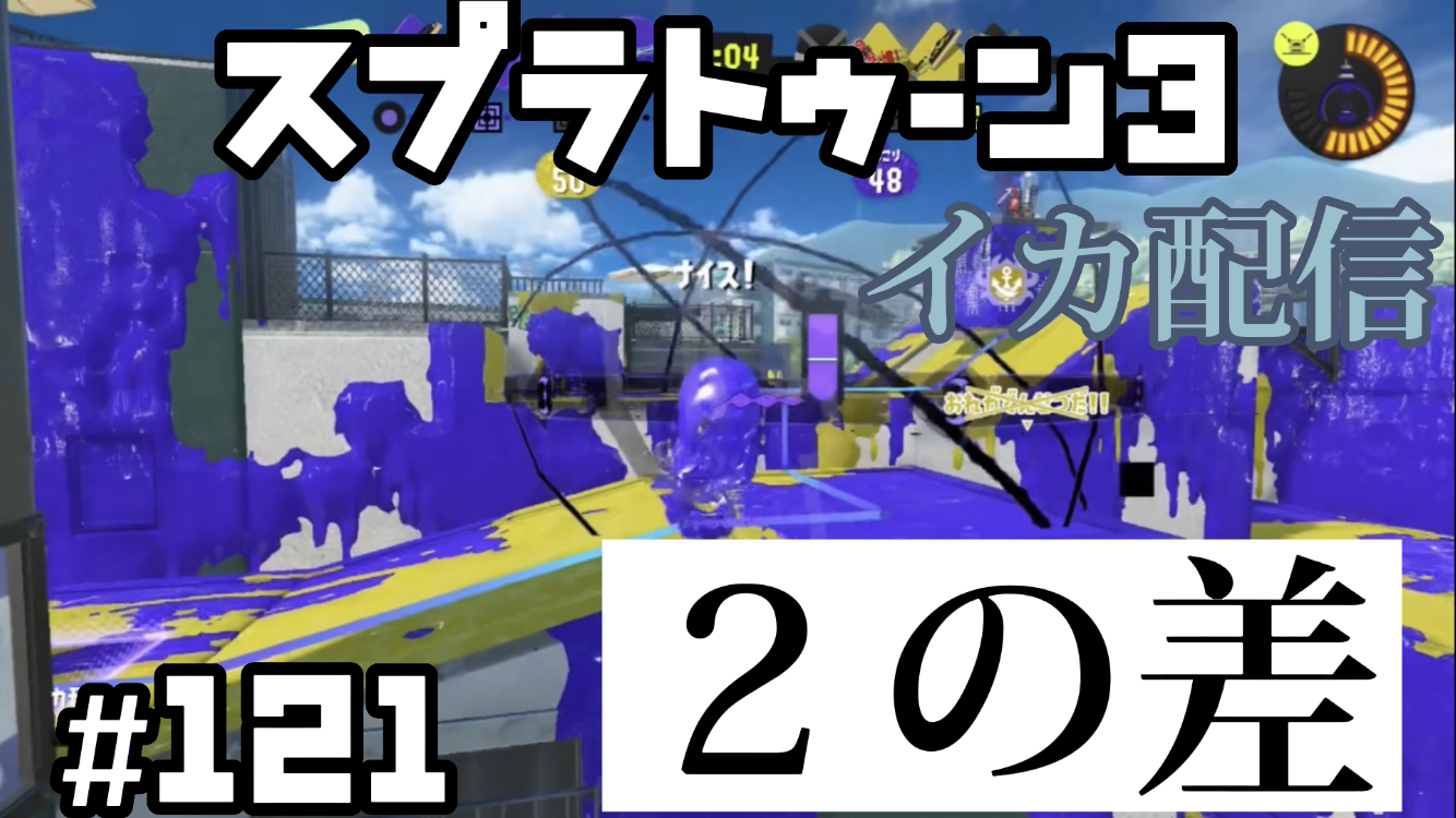 【スプラトゥーン3 イカ配信#121】2の差！