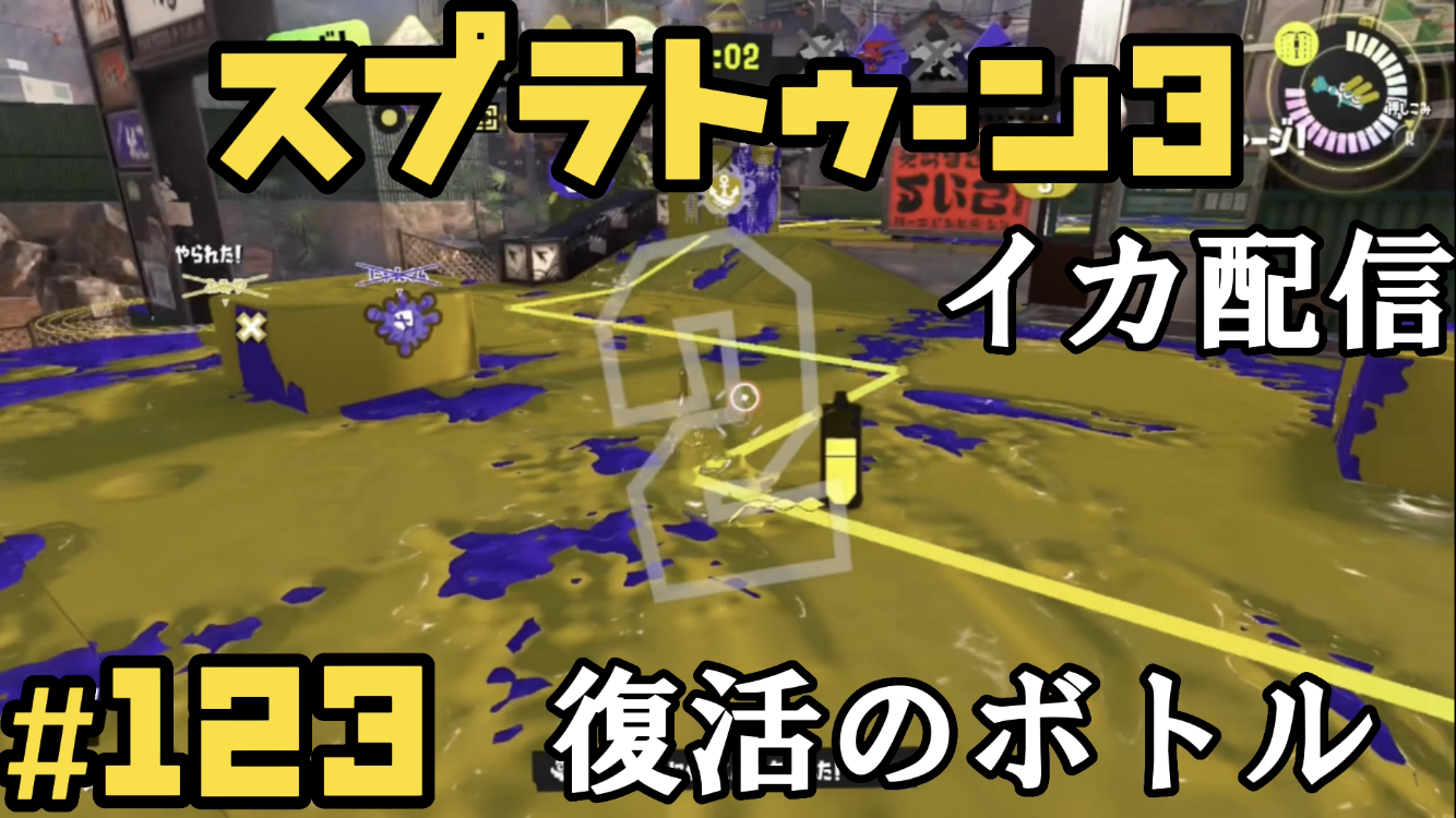 【スプラトゥーン3 イカ配信#123】復活のボトル！