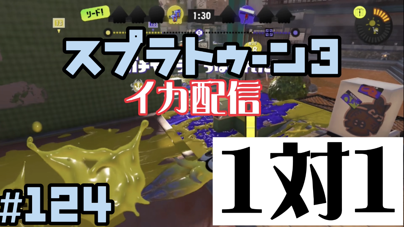 【スプラトゥーン3 イカ配信#124】1対1！