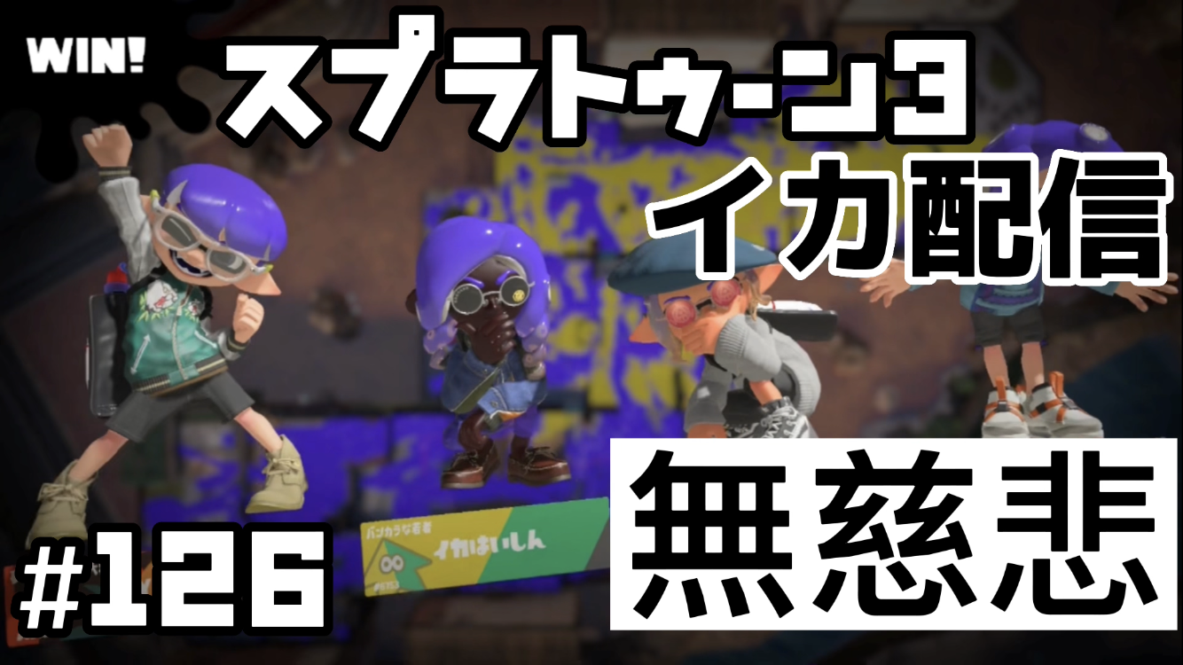 【スプラトゥーン3 イカ配信#126】無慈悲、、