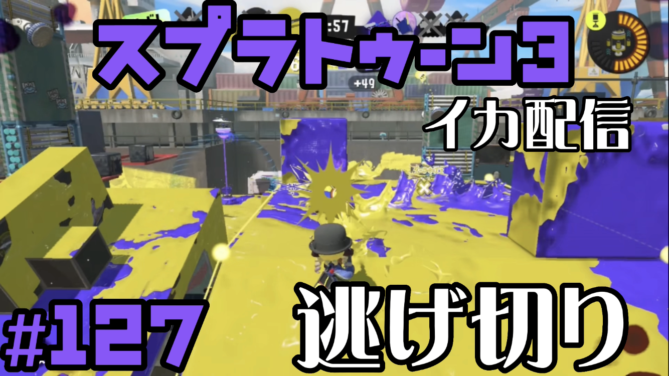 【スプラトゥーン3 イカ配信#127】逃げ切り！