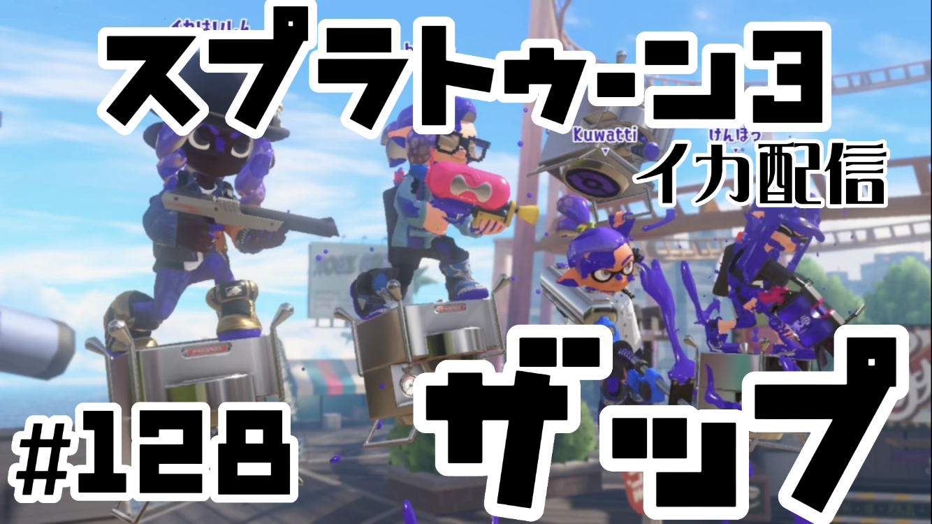 【スプラトゥーン3 イカ配信#128】ザップ！